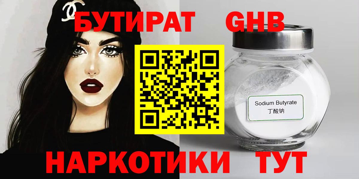 Бутират GHB Алейск